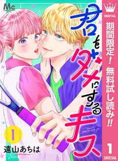 【期間限定　無料お試し版】君をダメにするキス