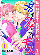 【期間限定　無料お試し版】君をダメにするキス