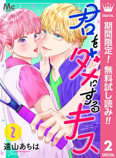 【期間限定　無料お試し版】君をダメにするキス