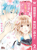 【期間限定　無料お試し版】空色レモンと迷い猫 2