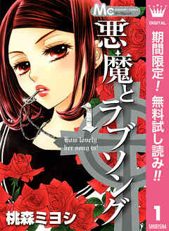 【期間限定　無料お試し版】悪魔とラブソング 1