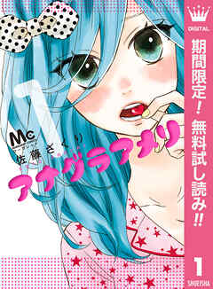 【期間限定　無料お試し版】アナグラアメリ 1