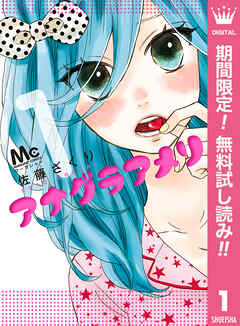 【期間限定　無料お試し版】アナグラアメリ 1