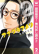 【期間限定　無料お試し版】アナグラアメリ 2