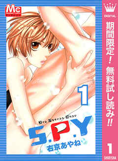 【期間限定　無料お試し版】S.P.Y～スイムパラダイスヘヨウコソ～ 1