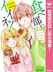 【期間限定　試し読み増量版】食べ部にイイネ！