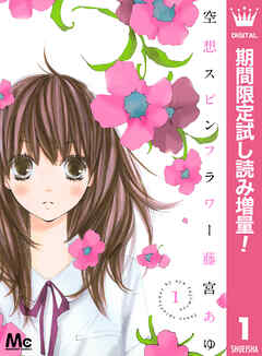 【期間限定　試し読み増量版】空想スピンフラワー