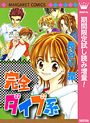 【期間限定　試し読み増量版】完全ダイブ系