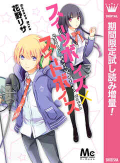 【期間限定　試し読み増量版】スイーツボーイズ×スイートボイス