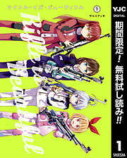 【期間限定　無料お試し版】ライフル・イズ・ビューティフル 1
