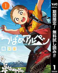 【期間限定　無料お試し版】つばめアルペン