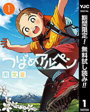 【期間限定　無料お試し版】つばめアルペン 1