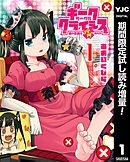 【期間限定　試し読み増量版】ギークサークルクライシス 姫の恋路はバグだらけ