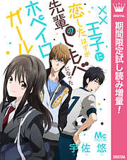 【期間限定　試し読み増量版】××王子に恋したはずが、先輩のしもべになったホペイロガール