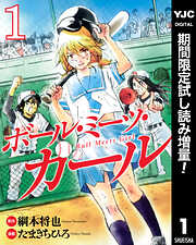 【期間限定　試し読み増量版】ボール・ミーツ・ガール 1