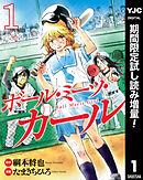 【期間限定　試し読み増量版】ボール・ミーツ・ガール