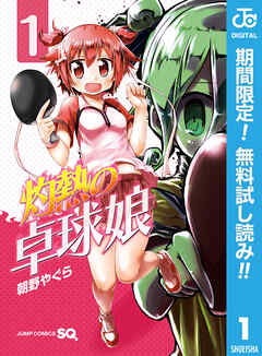 【期間限定　無料お試し版】灼熱の卓球娘