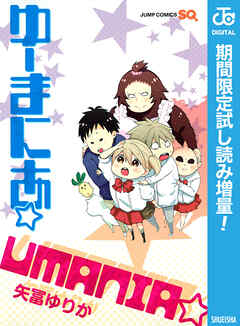 【期間限定　試し読み増量版】ゆーまにあ☆