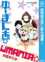 【期間限定　試し読み増量版】ゆーまにあ☆