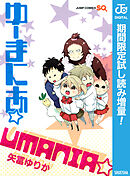 【期間限定　試し読み増量版】ゆーまにあ☆
