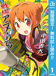 【期間限定　無料お試し版】戦場アニメーション 1