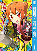 【期間限定　無料お試し版】戦場アニメーション