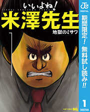 【期間限定　無料お試し版】いいよね！米澤先生