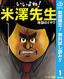 【期間限定　無料お試し版】いいよね！米澤先生