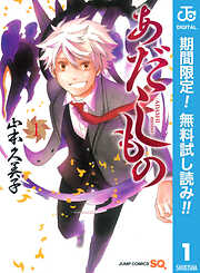 【期間限定　無料お試し版】あだしもの 1