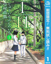 【期間限定　無料お試し版】1／11　じゅういちぶんのいち