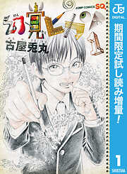 【期間限定　試し読み増量版】幻覚ピカソ 1