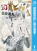 【期間限定　試し読み増量版】幻覚ピカソ