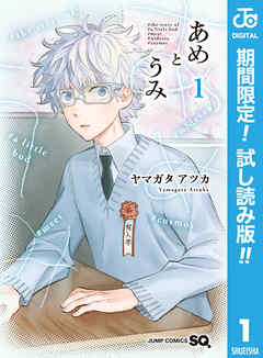 【期間限定　試し読み増量版】あめとうみ