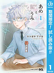 【期間限定　試し読み増量版】あめとうみ 1