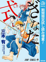 【期間限定　試し読み増量版】ぎなた式