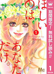 【期間限定　無料お試し版】ほしいのは あなただけ。