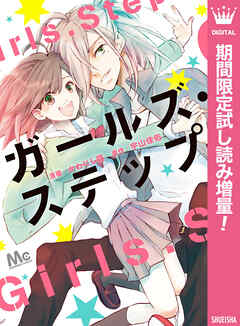 【期間限定　試し読み増量版】ガールズ・ステップ
