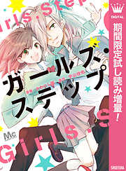 【期間限定　試し読み増量版】ガールズ・ステップ