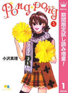 【期間限定　試し読み増量版】PONG☆PONG