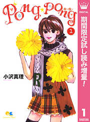 【期間限定　試し読み増量版】PONG☆PONG