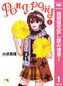 【期間限定　試し読み増量版】PONG☆PONG