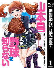 【期間限定　試し読み増量版】山本昌はまだ野球を知らない 1