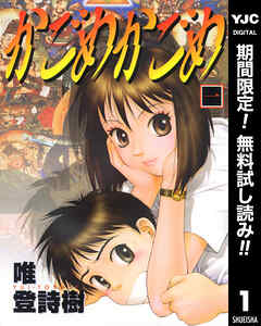 【期間限定　無料お試し版】かごめかごめ 1