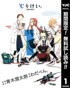 【期間限定　無料お試し版】℃りけい。 1