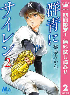 【期間限定　無料お試し版】群青にサイレン