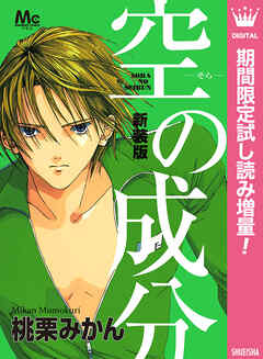 【期間限定　試し読み増量版】新装版 空の成分