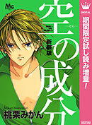 【期間限定　試し読み増量版】新装版 空の成分