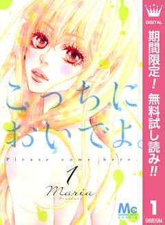 【期間限定　無料お試し版】こっちにおいでよ。 1