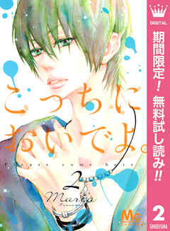 【期間限定　無料お試し版】こっちにおいでよ。 2