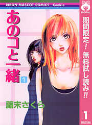 【期間限定　無料お試し版】あのコと一緒 1